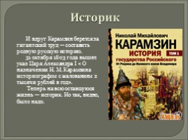 Вводный урок - Карамзин Николай Михайлович 1766-1826 гг., слайд 6