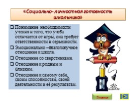 Готовность ребенка к обучению в школе, слайд 9