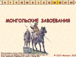 Всеобщая история 6 класс «Монгольские завоевания», слайд 1