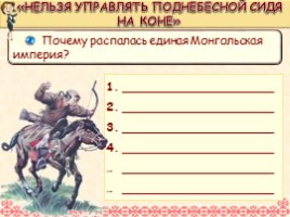 Всеобщая история 6 класс «Монгольские завоевания», слайд 13