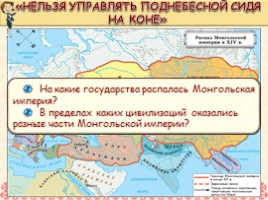 Всеобщая история 6 класс «Монгольские завоевания», слайд 14