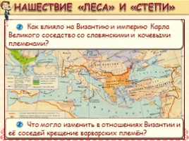 Всеобщая история 6 класс «Государства славян и кочевников», слайд 9
