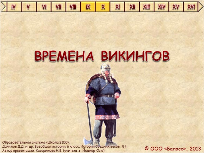 Всеобщая история 6 класс «Времена викингов»