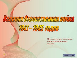 Викторина «Великая Отечественная война 1941-1945 годов», слайд 1