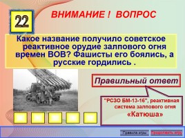 Викторина «Великая Отечественная война 1941-1945 годов», слайд 10