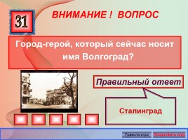 Викторина «Великая Отечественная война 1941-1945 годов», слайд 19