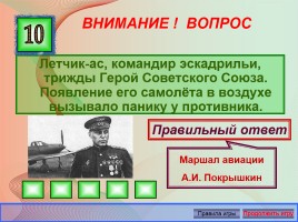 Викторина «Великая Отечественная война 1941-1945 годов», слайд 23