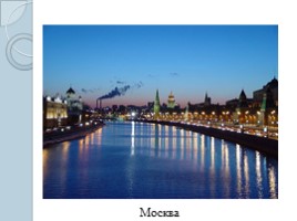 Москва - сердце России, слайд 10