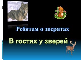 Для будущих первоклассников «В гостях у зверей»