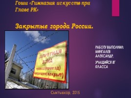 Закрытые города России, слайд 1