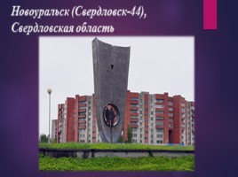 Закрытые города России, слайд 9