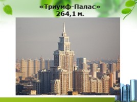 Высочайшие здания России, слайд 11