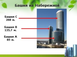 Высочайшие здания России, слайд 12