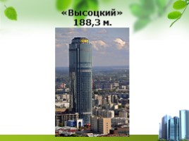 Высочайшие здания России, слайд 5