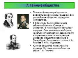 1801-1825 гг. - правление Александра I, слайд 18