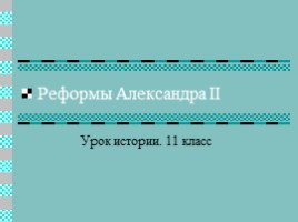 Урок истории 11 класс «Реформы Александра II», слайд 1