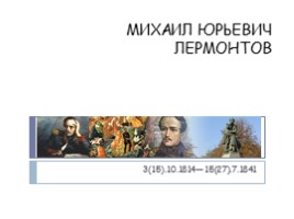 М.Ю. Лермонтов, слайд 1