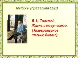 Литературное чтение 4 класс - Жизнь и творчество Л.Н. Толстого, слайд 1
