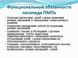 Деятельность учителя-логопеда в системе комплексной работы психолого медико педагогического консилиума, слайд 2