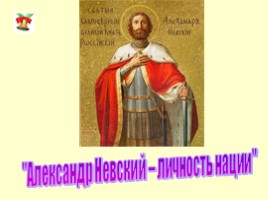 Александр Невский - личность нации, слайд 1