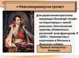 История Нового времени 8 класс «Консульство и образование наполеоновской империи», слайд 12