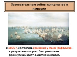 История Нового времени 8 класс «Консульство и образование наполеоновской империи», слайд 18