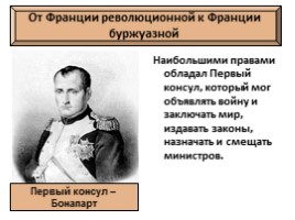 История Нового времени 8 класс «Консульство и образование наполеоновской империи», слайд 5