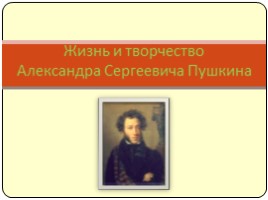 Жизнь и творчество А.С. Пушкина, слайд 1