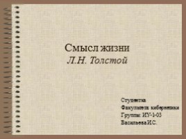 Рассуждения Льва Николаевича Толстого о смысле жизни, слайд 1