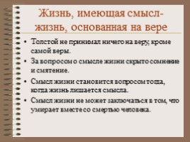 Рассуждения Льва Николаевича Толстого о смысле жизни, слайд 11