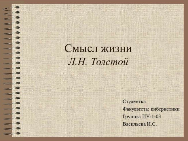 Рассуждения Льва Николаевича Толстого о смысле жизни