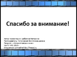 Элем Германович Климов, слайд 21