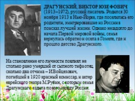 Виктор Юзефович Драгунский 1913-1972 гг., слайд 2