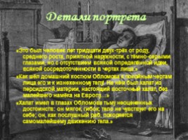 Роль детали в произведении И.А. Гончарова «Обломов», слайд 5