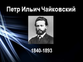 Петр Ильич Чайковский, слайд 1