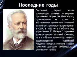 Петр Ильич Чайковский, слайд 11