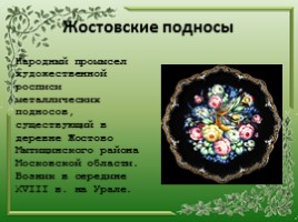 Старинные русские народные промыслы, слайд 11