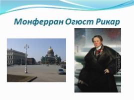 История и культура Санкт-Петербурга (город архитектурных ансамблей), слайд 13