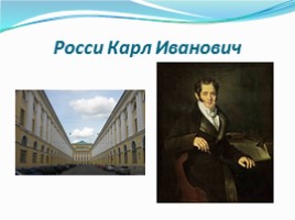 История и культура Санкт-Петербурга (город архитектурных ансамблей), слайд 14