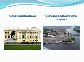 История и культура Санкт-Петербурга (город архитектурных ансамблей), слайд 7