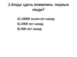 История и культура Санкт-Петербурга 7 класс - Проверочная работа по теме «Древнейший период развития края», слайд 3