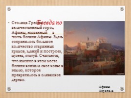 ИЗО 4 класс «Древняя Греция - Эллада», слайд 13