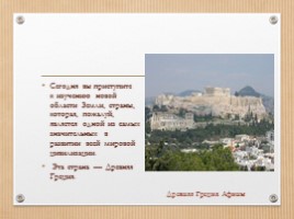 ИЗО 4 класс «Древняя Греция - Эллада», слайд 2