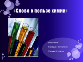 Химия и повседневная жизнь человека, слайд 1