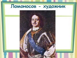 Михаил Васильевич Ломоносов, слайд 56