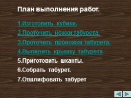 Открытый урок «Изготовление деталей и сборка табурета модульной конструкции» (нетрадиционные способы соединения), слайд 9