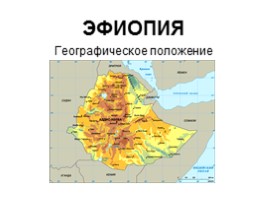 Эфиопия, слайд 1