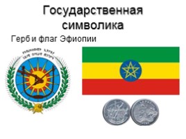 Эфиопия, слайд 3