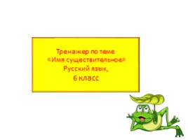 Тренажёр «Имя существительное» (русский язык 6 класс), слайд 1