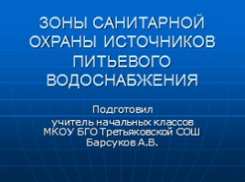 Зоны санитарной охраны источников питьевого водоснабжения, слайд 1